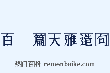 白纻篇大雅造句是什么意思的图片